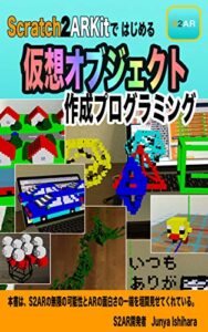 【無料で読める】Scratch2ARKitではじめる 仮想オブジェクト作成プログラミング: AR（拡張現実）プログラミング入門 (AI に負けない！キッズ・プログラミング教室)