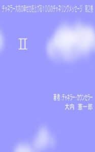 【無料で読める】心理カウンセラー大内の幸せ力を上げる１００のメッセージ・第２巻
