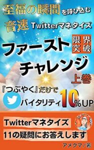 【無料で読める】Twitterマネタイズ「限界突破」ファースト・チャレンジ音速Twitterマネタイズ（１巻）: つぶやくだけでバイタリティー10％UPTwitterマネタイズ11の疑問にお答えします