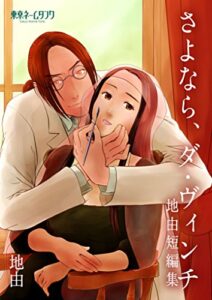 【無料で読める】さよなら、ダ・ヴィンチ -地由短編集- (東京ネームタンク)