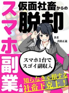 【無料で読める】仮面社畜からの脱却！スマホ副業４選: スマホ１台でスゴイ副収入【読者限定特典付き】【サラリーマン】【入門】