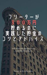 【無料で読める】フリーターが３００万円貯めるのに実践した貯金のコツとアドバイス