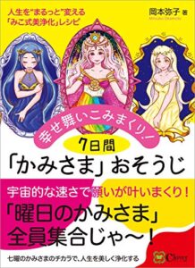 【無料で読める】幸せ舞いこみまくり！7日間「かみさま」おそうじ
