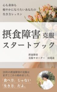 【無料で読める】摂食障害克服スタートブック