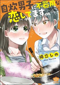 【無料で読める】自炊男子に不器用な恋してます。 【かきおろし漫画付】 (ぶんか社グルメコミックス)
