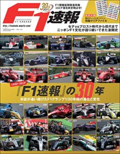 【無料で読める】F1 (エフワン) 速報 創刊30周年記念編集号『F1速報』の30年