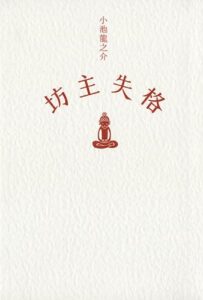 【無料で読める】坊主失格 (ＳＰＡ！ＢＯＯＫＳ)