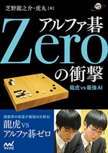 【無料で読める】アルファ碁Zeroの衝撃 (囲碁人ブックス)