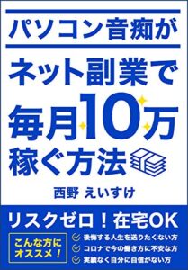 【無料で読める】パソコン音痴がネット副業で毎月10万円を稼ぐ方法: 在宅OK！お金の不安を無くしたいサラリーマン、主婦へ