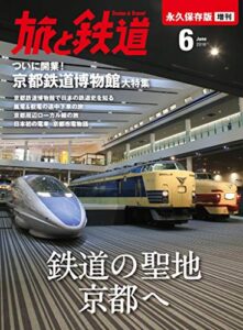 【無料で読める】旅と鉄道 2016年 増刊6月号 鉄道の聖地京都へ