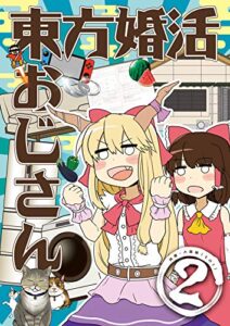 【無料で読める】東方婚活おじさん2(同棲・入籍編①) (コシクダケ)