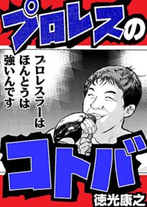 【無料で読める】プロレスのコトバ