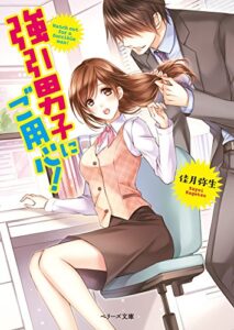 【無料で読める】強引男子にご用心！ (ベリーズ文庫)