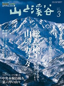 【無料で読める】山と溪谷2016年3月号 ［雑誌］