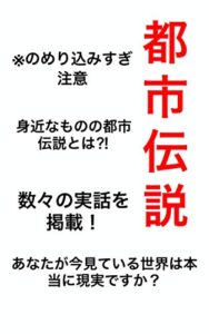 【無料で読める】都市伝説あなたが知らない身近な噂
