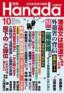 【無料で読める】月刊Hanada2016年10月号 [雑誌]