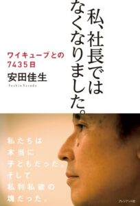 【無料で読める】私、社長ではなくなりました。 ワイキューブとの7435日