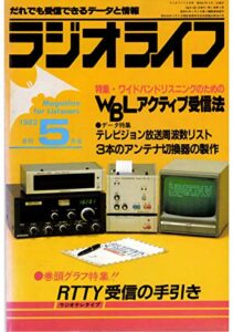 【無料で読める】ラジオライフ 1982年 5月号 [雑誌]