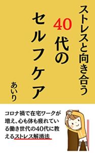 【無料で読める】ストレスと向き合う40代のセルフケア