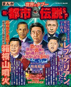【無料で読める】まんが世界のタブー 新・都市伝説ＳＰ (コアコミックス)