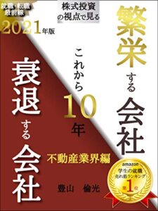 【無料で読める】就職・転職最前線2021年版株式投資の視点で見るこれから１０年繁栄する会社衰退する会社不動産業界編