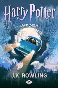 【無料で読める】ハリー・ポッターと秘密の部屋: Harry Potter and the Chamber of Secrets ハリー・ポッタ (Harry Potter)