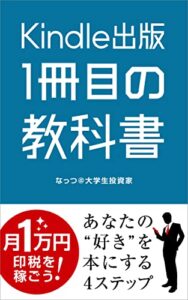 【無料で読める】Kindle出版1冊目の教科書