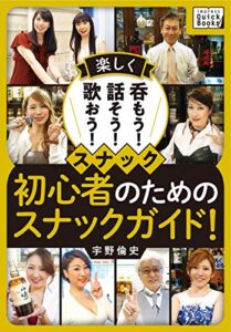 【無料で読める】楽しく呑もう！話そう！歌おう！スナック初心者のためのスナックガイド！ (impress QuickBooks)