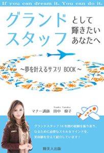 【無料で読める】グランドスタッフとして輝きたいあなたへ: ～夢を叶えるサプリBOOK～