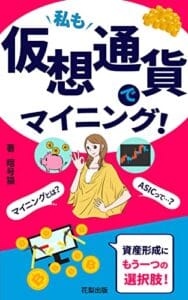 【無料で読める】私も仮想通貨をマイニング！: ASICで簡単にマイニング (花梨出版)