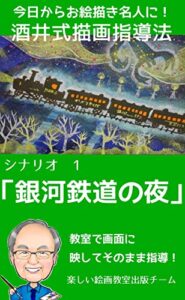 【無料で読める】酒井式描画指導法シナリオ１「銀河鉄道の夜」: 教室で画面に映してそのまま指導！ (描画指導解説書)