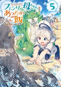 【無料で読める】フェンリル母さんとあったかご飯～異世界もふもふ生活～５【電子書籍限定書き下ろしSS付き】 (TOブックスラノベ)
