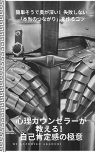 【無料で読める】心理カウンセラーが教える！自己肯定感の極意: 簡単そうで奥が深い！失敗しない「本当のつながり」を作るコツ