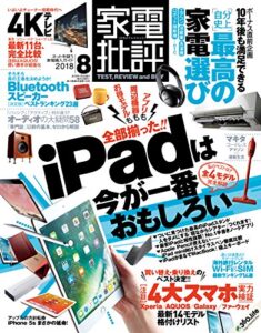 【無料で読める】家電批評 2018年 8月号 [雑誌]