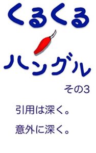 【無料で読める】くるくる・ハングルその3: 引用は深く。 (韓国語テキスト)