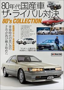 【無料で読める】80年代国産車ザ・ライバル対決 (CARTOP MOOK)