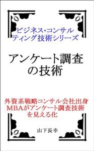 【無料で読める】アンケート調査の技術 ビジネス･コンサルティング技術シリーズ