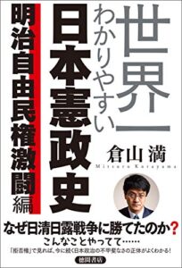 【無料で読める】世界一わかりやすい日本憲政史明治自由民権激闘編