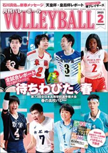【無料で読める】月刊バレーボール 2021年 2月号 [雑誌]