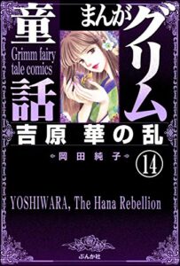【無料で読める】まんがグリム童話吉原華の乱（分冊版） 【第14話】