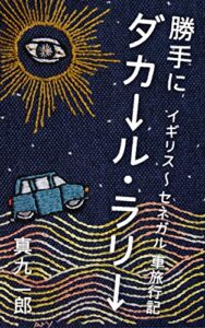 【無料で読める】勝手にダカール・ラリー: イギリスーセネガル車旅行記 (Studio Mac)