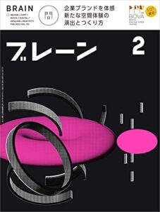 【無料で読める】ブレーン2023年2月号 企業のブランドを体感できる新しい空間のつくり方