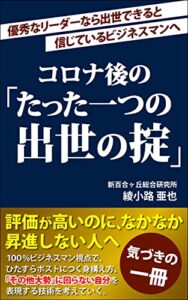 【無料で読める】コロナ後の「たった一つの出世の掟」