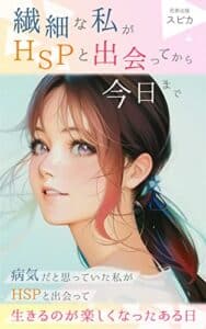 【無料で読める】繊細な私がHSPと出会ってから今日まで: 〜HSPは病気ではない！あなたの考え方次第で幸せになれる〜 (花奈出版)