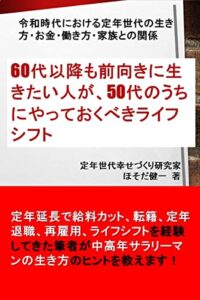 【無料で読める】令和時代における定年世代の生き方・お金・働き方・家族との関係60代以降も前向きに生きたい人が、50代のうちにやっておくべきライフシフト 【定年後のライフシフト】シリーズ