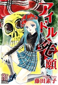 【無料で読める】アイドル死願 (ぶんか社コミックス)