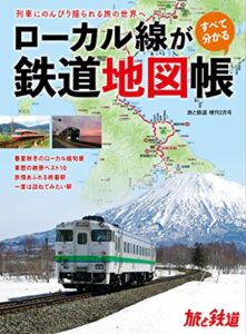 【無料で読める】旅と鉄道2023年増刊2月号 ローカル線がすべて分かる鉄道地図帳 [雑誌]