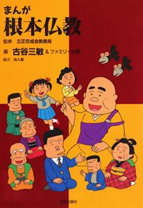 【無料で読める】まんが根本仏教
