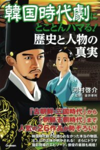 【無料で読める】韓国時代劇にとことんハマる！歴史と人物の真実