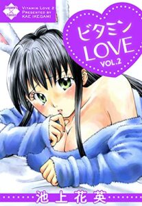 【無料で読める】ビタミンLOVE 2 (エンペラーズコミックス)